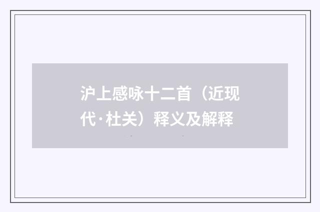 沪上感咏十二首（近现代·杜关）释义及解释