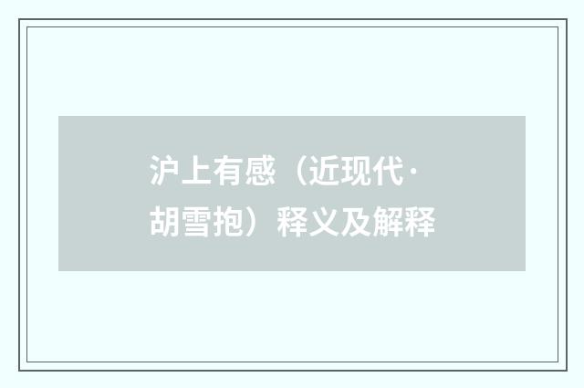 沪上有感（近现代·胡雪抱）释义及解释