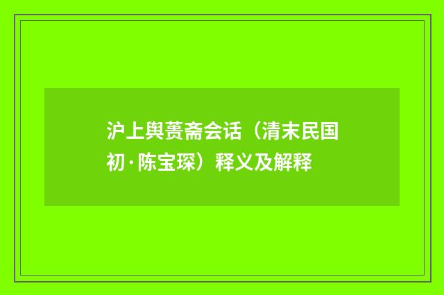 沪上舆蒉斋会话（清末民国初·陈宝琛）释义及解释