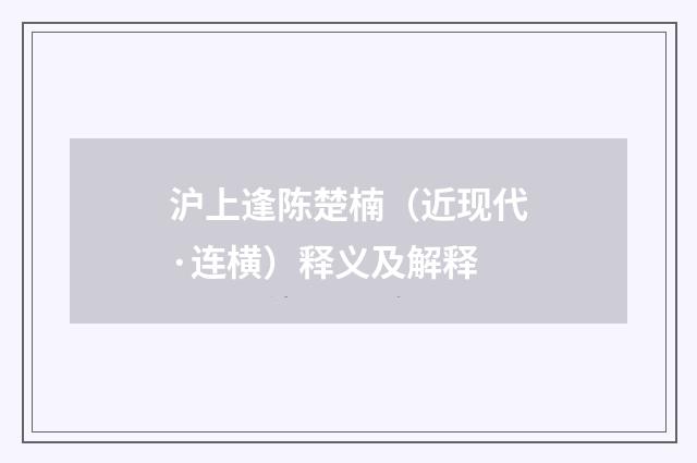 沪上逢陈楚楠（近现代·连横）释义及解释