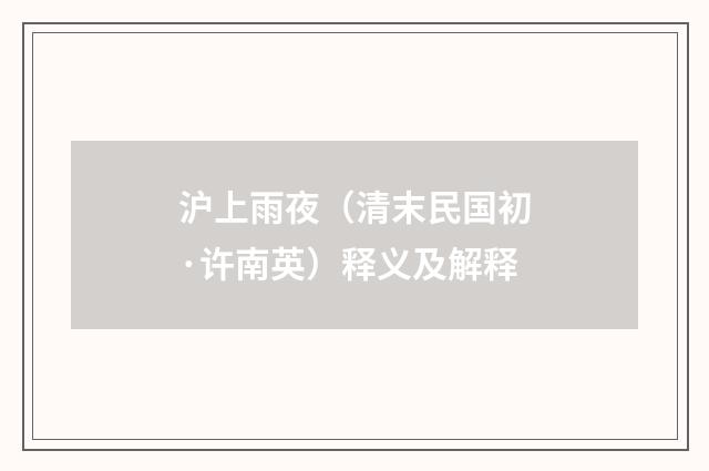 沪上雨夜（清末民国初·许南英）释义及解释
