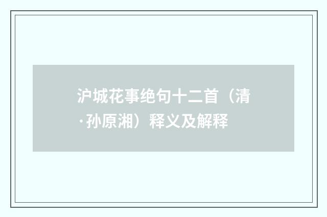 沪城花事绝句十二首（清·孙原湘）释义及解释