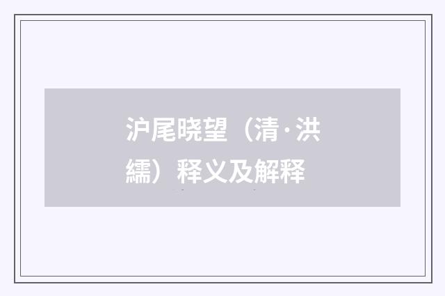 沪尾晓望（清·洪繻）释义及解释