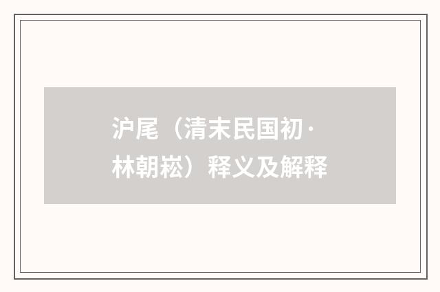 沪尾（清末民国初·林朝崧）释义及解释