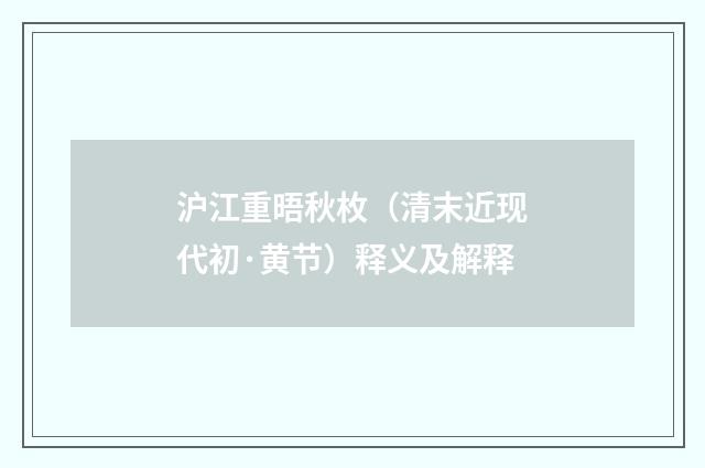 沪江重晤秋枚（清末近现代初·黄节）释义及解释