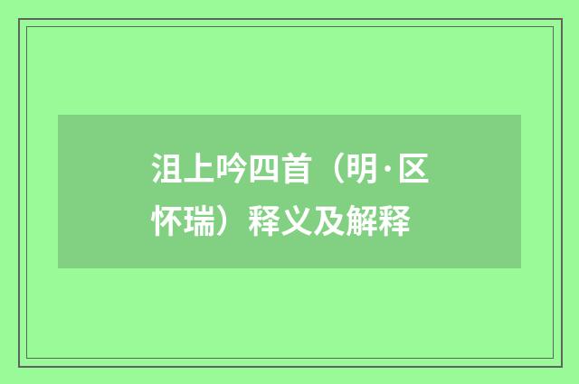 沮上吟四首（明·区怀瑞）释义及解释