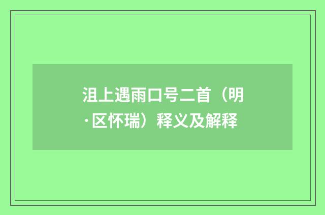 沮上遇雨口号二首（明·区怀瑞）释义及解释