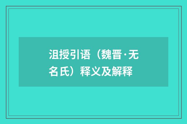 沮授引语（魏晋·无名氏）释义及解释