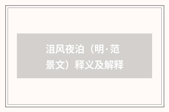 沮风夜泊（明·范景文）释义及解释