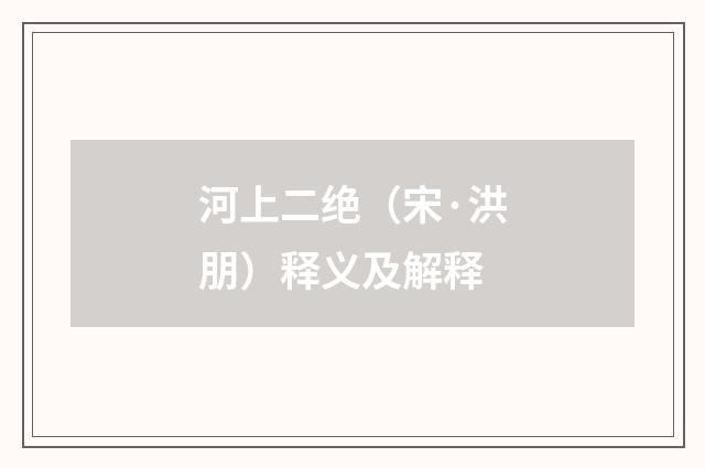 河上二绝（宋·洪朋）释义及解释