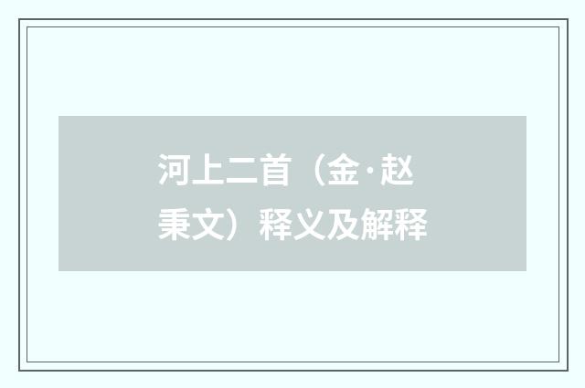 河上二首（金·赵秉文）释义及解释
