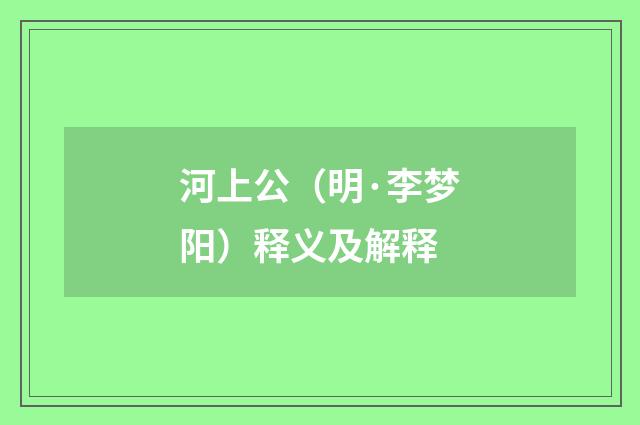 河上公（明·李梦阳）释义及解释