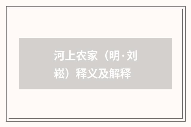 河上农家（明·刘崧）释义及解释