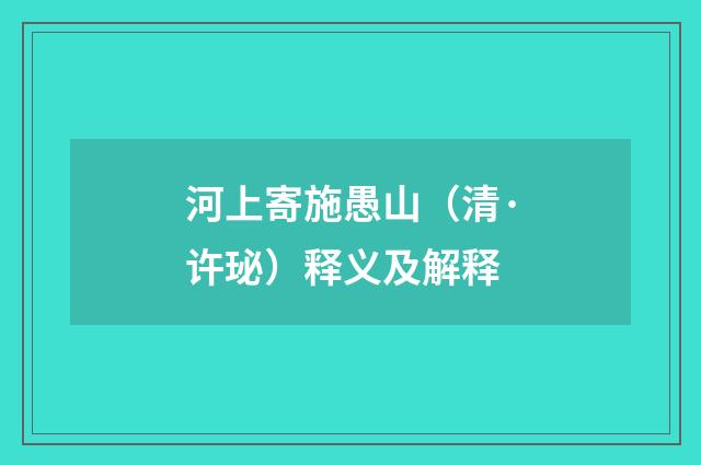 河上寄施愚山（清·许珌）释义及解释