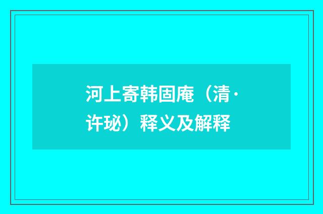 河上寄韩固庵（清·许珌）释义及解释