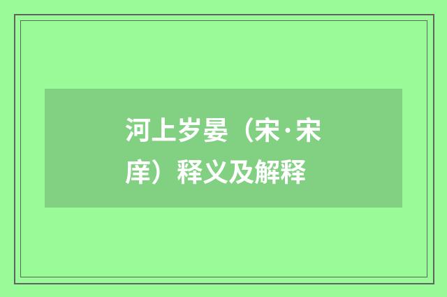 河上岁晏（宋·宋庠）释义及解释