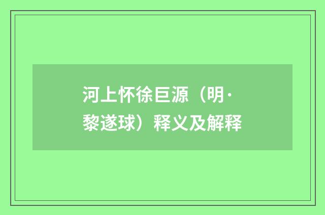 河上怀徐巨源（明·黎遂球）释义及解释