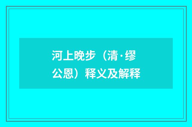 河上晚步（清·缪公恩）释义及解释