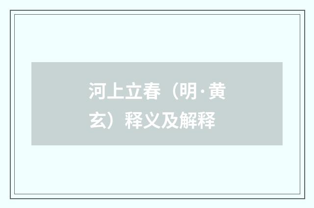 河上立春（明·黄玄）释义及解释