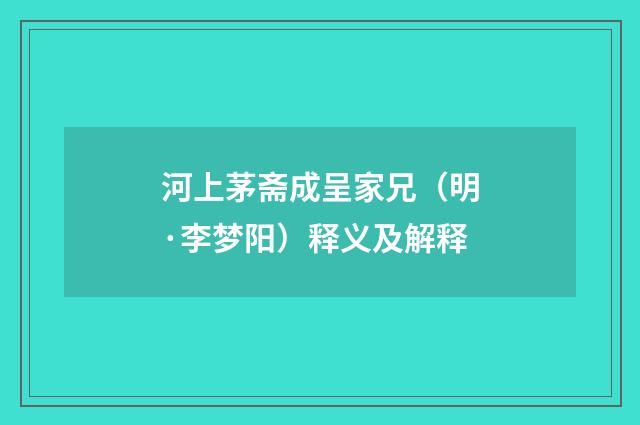 河上茅斋成呈家兄（明·李梦阳）释义及解释