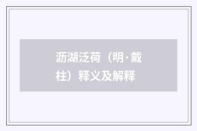 沥湖泛荷（明·戴柱）释义及解释