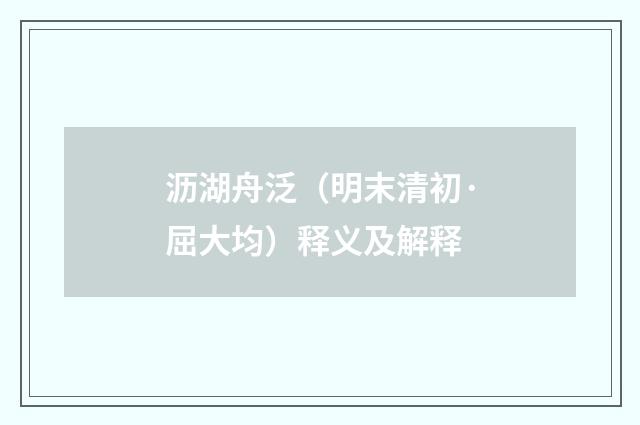 沥湖舟泛（明末清初·屈大均）释义及解释