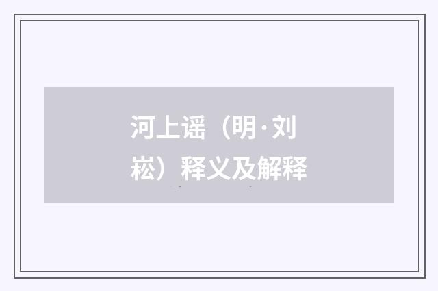 河上谣（明·刘崧）释义及解释