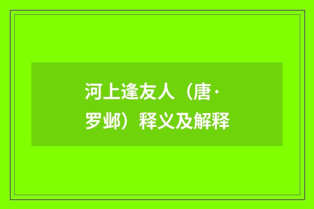 河上逢友人（唐·罗邺）释义及解释