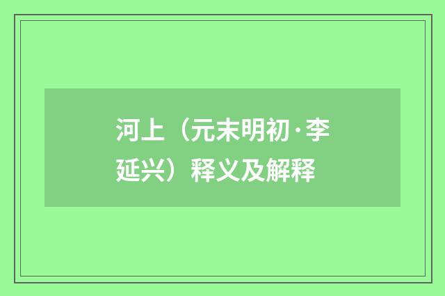 河上（元末明初·李延兴）释义及解释