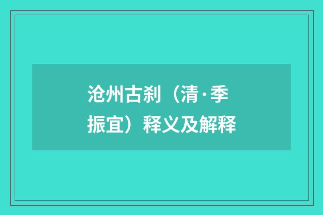 沧州古刹（清·季振宜）释义及解释