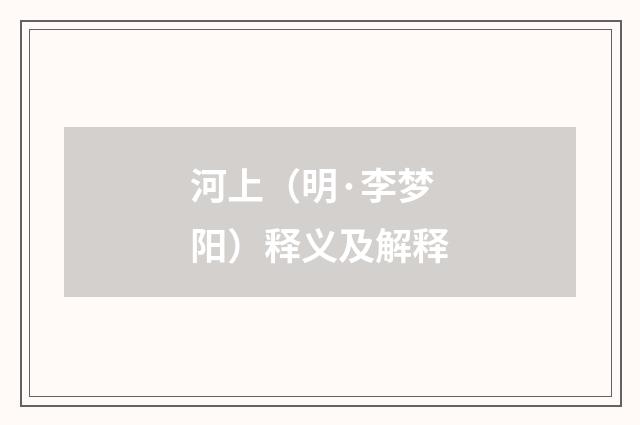 河上（明·李梦阳）释义及解释