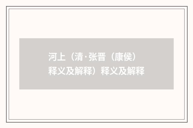 河上（清·张晋（康侯）释义及解释）释义及解释