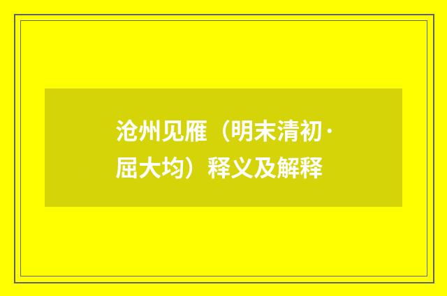 沧州见雁（明末清初·屈大均）释义及解释
