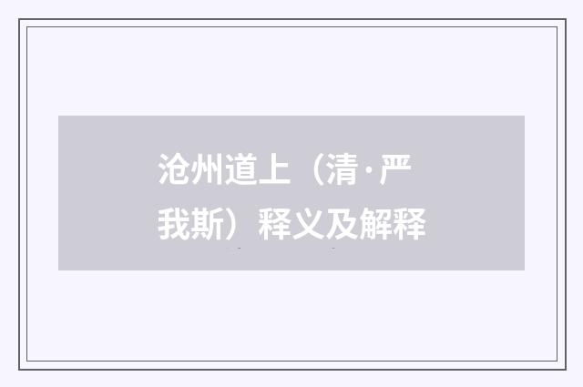沧州道上（清·严我斯）释义及解释