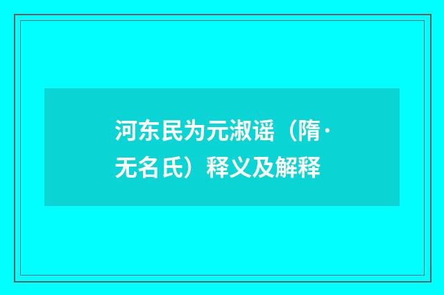 河东民为元淑谣（隋·无名氏）释义及解释