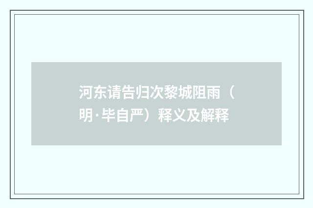 河东请告归次黎城阻雨（明·毕自严）释义及解释