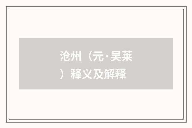 沧州（元·吴莱）释义及解释