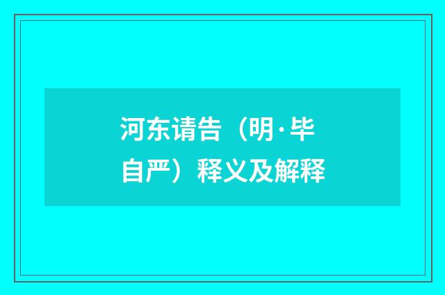 河东请告（明·毕自严）释义及解释
