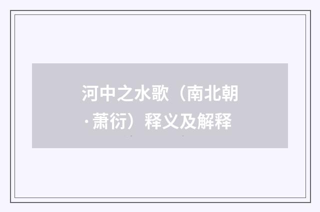 河中之水歌（南北朝·萧衍）释义及解释