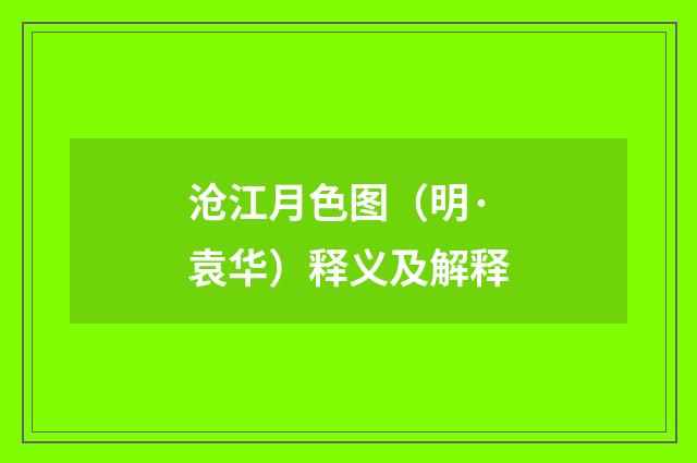 沧江月色图（明·袁华）释义及解释