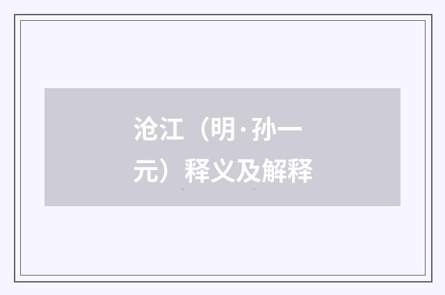 沧江（明·孙一元）释义及解释