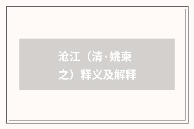 沧江（清·姚柬之）释义及解释