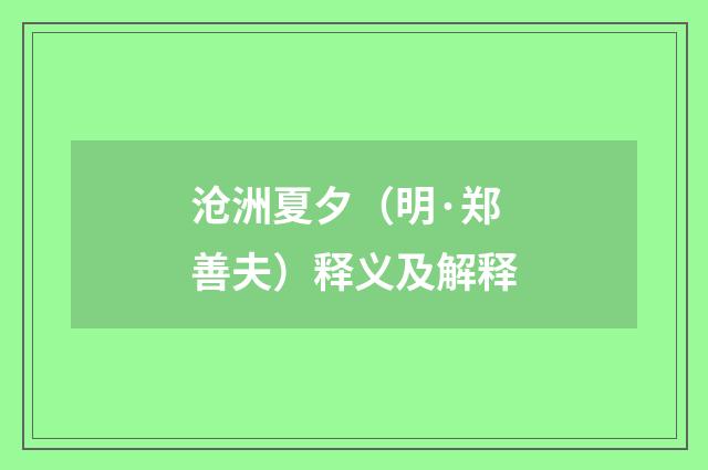 沧洲夏夕（明·郑善夫）释义及解释