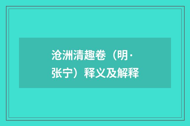 沧洲清趣卷（明·张宁）释义及解释
