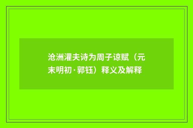 沧洲灌夫诗为周子谅赋（元末明初·郭钰）释义及解释