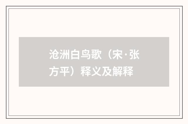 沧洲白鸟歌（宋·张方平）释义及解释