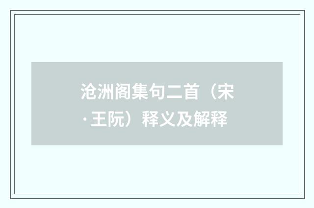 沧洲阁集句二首（宋·王阮）释义及解释