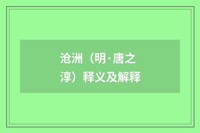 沧洲（明·唐之淳）释义及解释