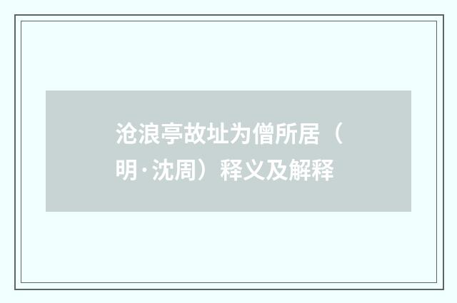 沧浪亭故址为僧所居（明·沈周）释义及解释