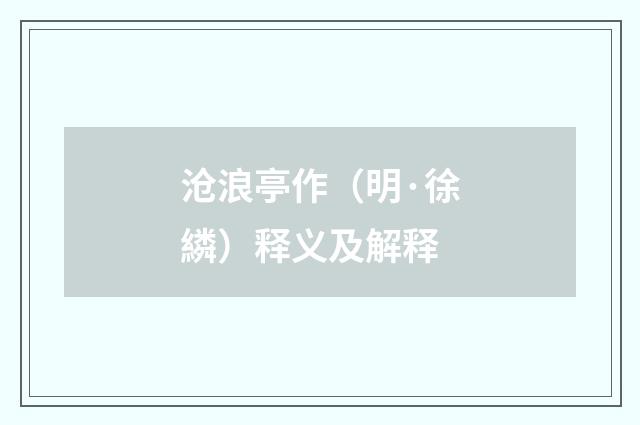沧浪亭作（明·徐繗）释义及解释
